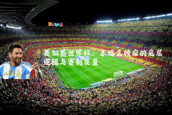 美加墨世界杯:东道主效应的底层逻辑与赛制变量