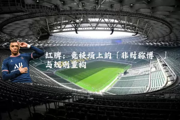 红牌:竞技场上的「非对称博弈」与规则重构