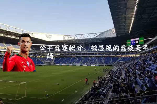 公平竞赛积分：被忽视的竞技天平砝码