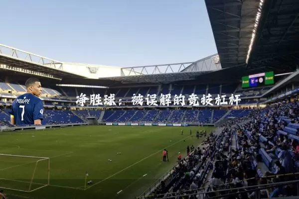 净胜球:被误解的竞技杠杆