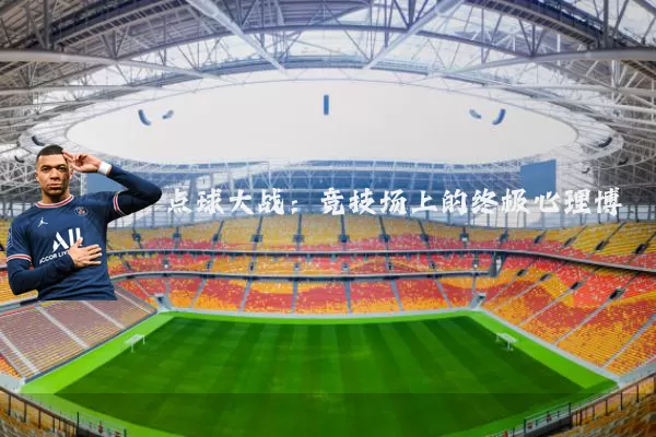点球大战：竞技场上的终极心理博弈