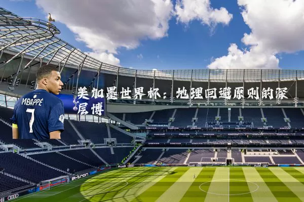 美加墨世界杯:地理回避原则的深层博弈