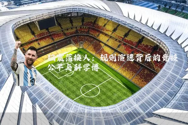脑震荡换人:规则演进背后的竞技公平与科学博弈