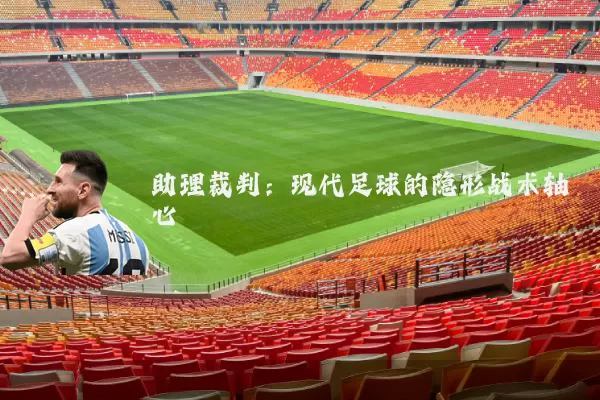 助理裁判:现代足球的隐形战术轴心
