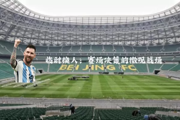 临时换人：赛场决策的微观战场